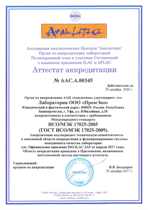 Аттестат аккредитации № ААС.А.00345 от 29 декабря 2017 года